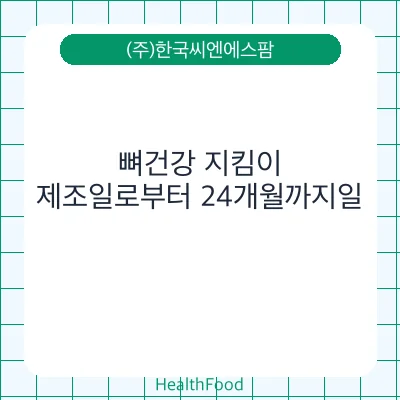 뼈건강 지킴이