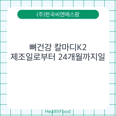 뼈건강 칼마디K2