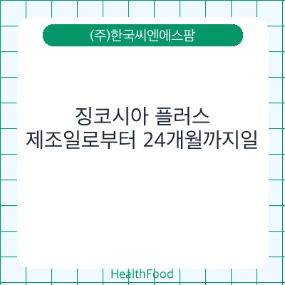 징코시아 플러스