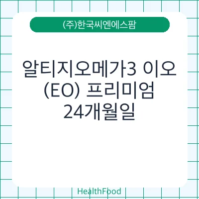 알티지오메가3 이오(EO) 프리미엄