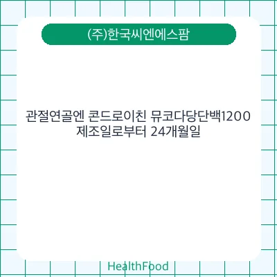관절연골엔 콘드로이친 뮤코다당단백1200
