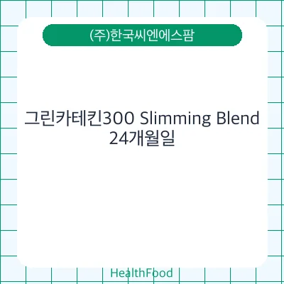 그린카테킨300 Slimming Blend