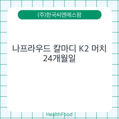 나프라우드 칼마디 K2 머치