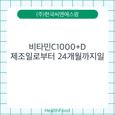 비타민C1000+D