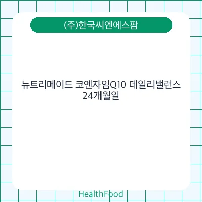 뉴트리메이드 코엔자임Q10 데일리밸런스