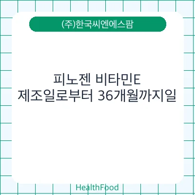 피노젠 비타민E
