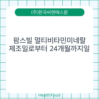 팜스빌 멀티비타민미네랄