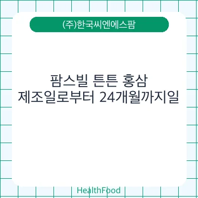 팜스빌 튼튼 홍삼