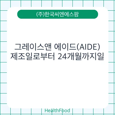 그레이스앤 에이드(AIDE)