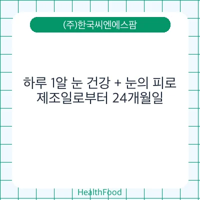 하루 1알 눈 건강 + 눈의 피로