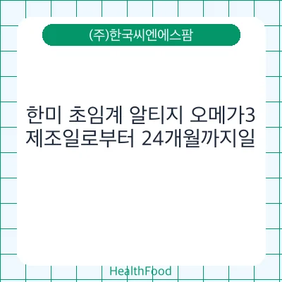 한미 초임계 알티지 오메가3