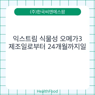 익스트림 식물성 오메가3