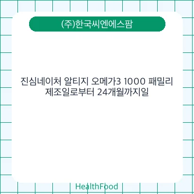 진심네이처 알티지 오메가3 1000 패밀리