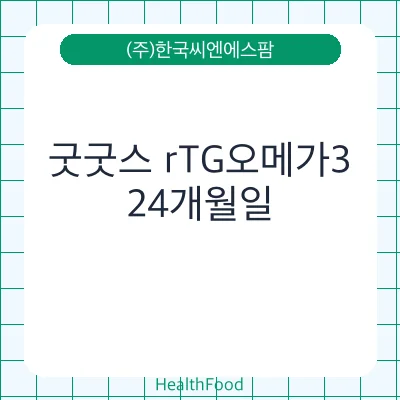 굿굿스 rTG오메가3