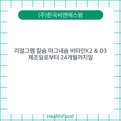 리얼그램 칼슘 마그네슘 비타민K2 & D3