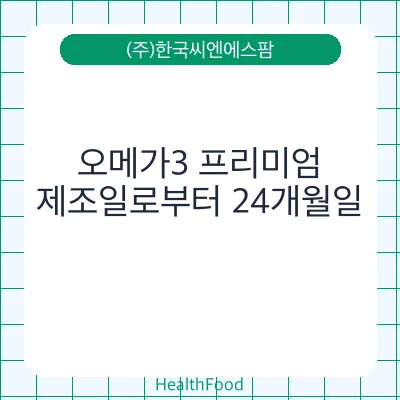 오메가3 프리미엄