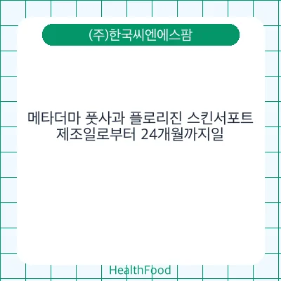 메타더마 풋사과 플로리진 스킨서포트