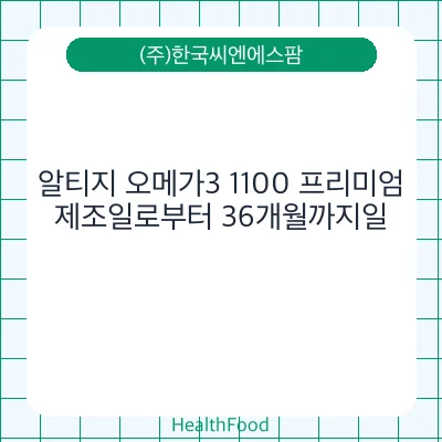 알티지 오메가3 1100 프리미엄