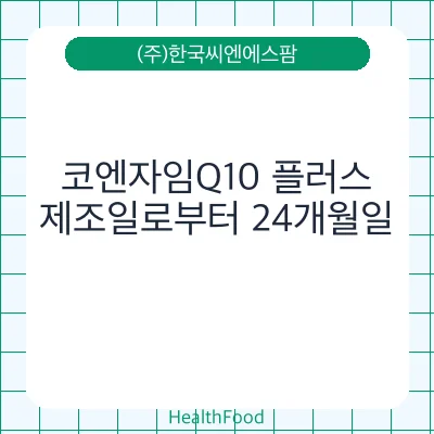 코엔자임Q10 플러스