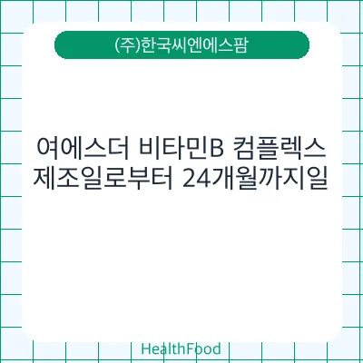 여에스더 비타민B 컴플렉스