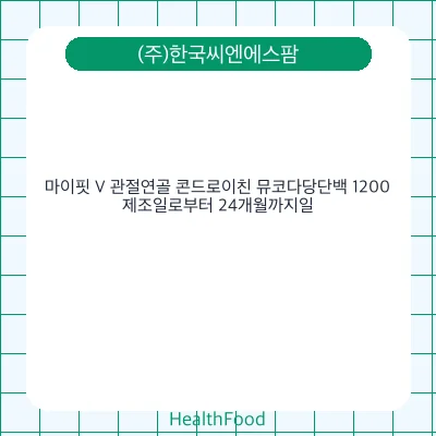 마이핏 V 관절연골 콘드로이친 뮤코다당단백 1200
