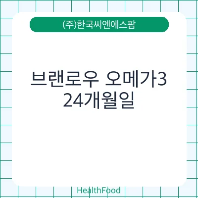 브랜로우 오메가3
