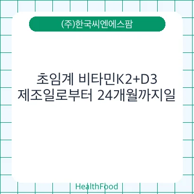 초임계 비타민K2+D3