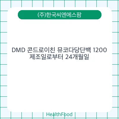 DMD 콘드로이친 뮤코다당단백 1200