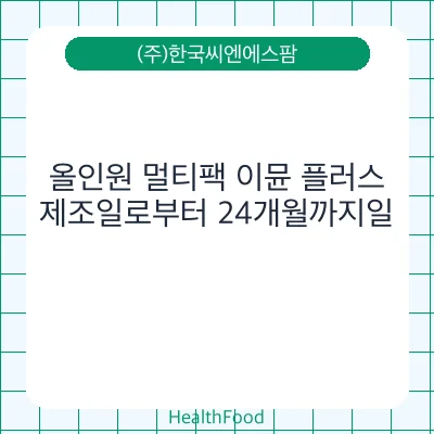 올인원 멀티팩 이뮨 플러스