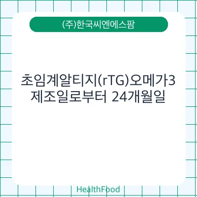 초임계알티지(rTG)오메가3