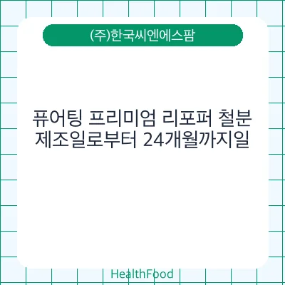 퓨어팅 프리미엄 리포퍼 철분