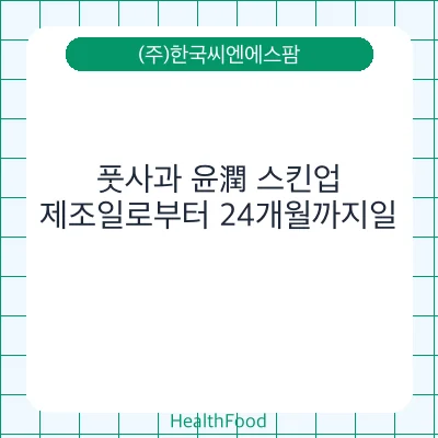 풋사과 윤潤 스킨업