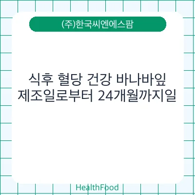 식후 혈당 건강 바나바잎