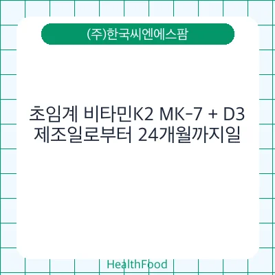 초임계 비타민K2 MK-7 + D3