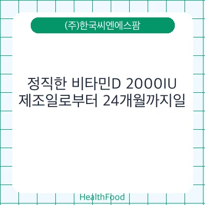 정직한 비타민D 2000IU