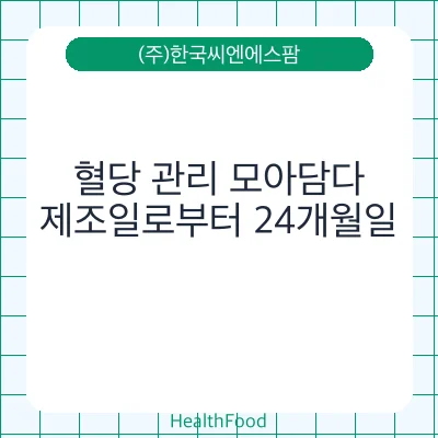 혈당 관리 모아담다