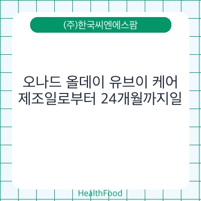 오나드 올데이 유브이 케어
