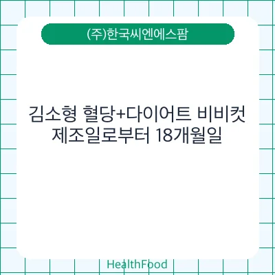 김소형 혈당+다이어트 비비컷