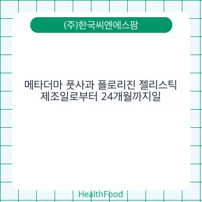 메타더마 풋사과 플로리진 젤리스틱