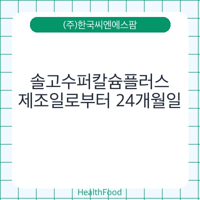 솔고수퍼칼슘플러스