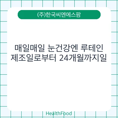 매일매일 눈건강엔 루테인