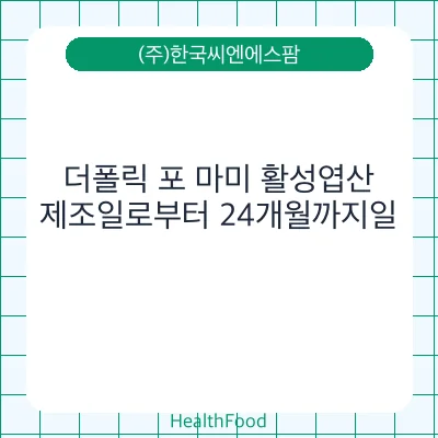 더폴릭 포 마미 활성엽산