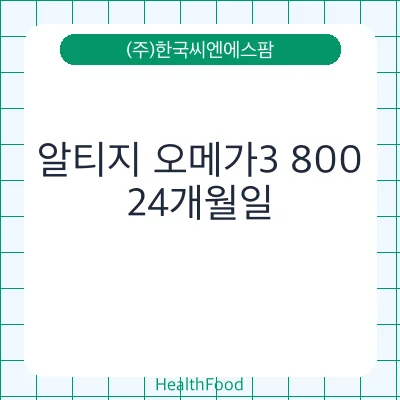 알티지 오메가3 800