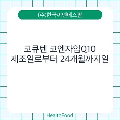 코큐텐 코엔자임Q10