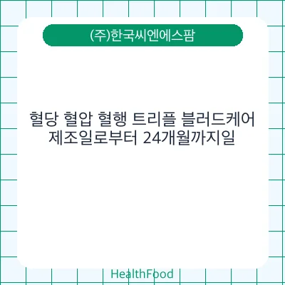 혈당 혈압 혈행 트리플 블러드케어