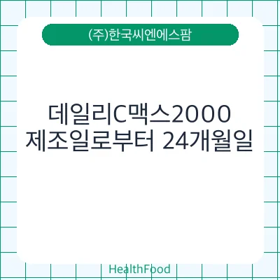 데일리C맥스2000