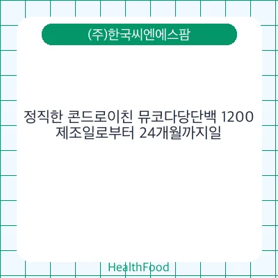 정직한 콘드로이친 뮤코다당단백 1200