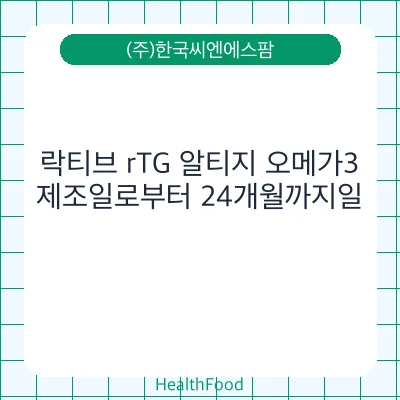 락티브 rTG 알티지 오메가3