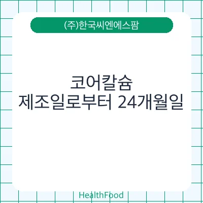코어칼슘