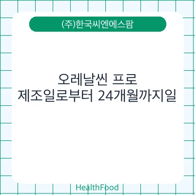 오레날씬 프로